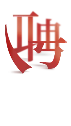 聘字创意招聘海报 (1)