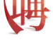 聘字创意招聘海报 (1)