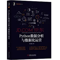 《Python数据分析与数据化运营》(宋天龙)【摘要 书评 试读】- 京东图书