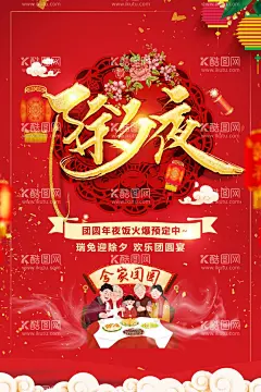 年夜饭  - 源文件下载【酷图网】年夜饭,除夕,2023年,年夜饭海报,年夜饭预订,兔年海报,新年年夜饭,团年宴,年夜饭门头,年夜饭促销,年夜饭菜单,年夜饭展板,年夜饭预定,年夜饭展架,饭店年夜饭,除夕年夜饭,预订年夜饭,团圆年夜饭,团圆饭,2023年夜饭,年夜饭X展架,年夜饭宣传,年夜饭活动,