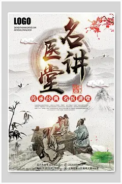 传承经典名医讲堂中医理疗养生美容海报