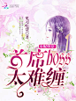 #江淮工作室#现言小说封面，Y设计