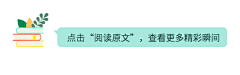 活动引流微信排版点击引导阅读原文