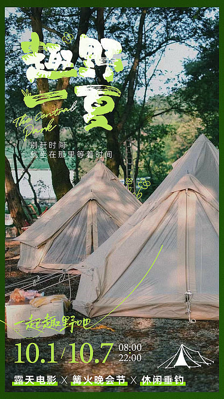 露营旅游海报-源文件