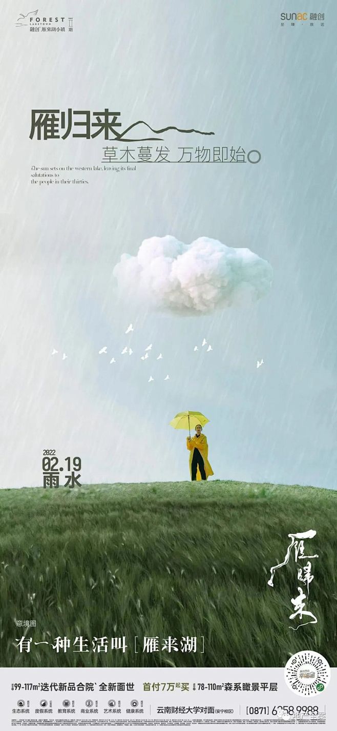 融创·雁来湖小镇广告创意续集