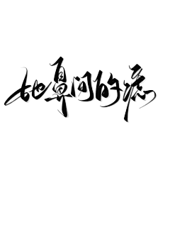 今年主打平和的猴子采集到logo