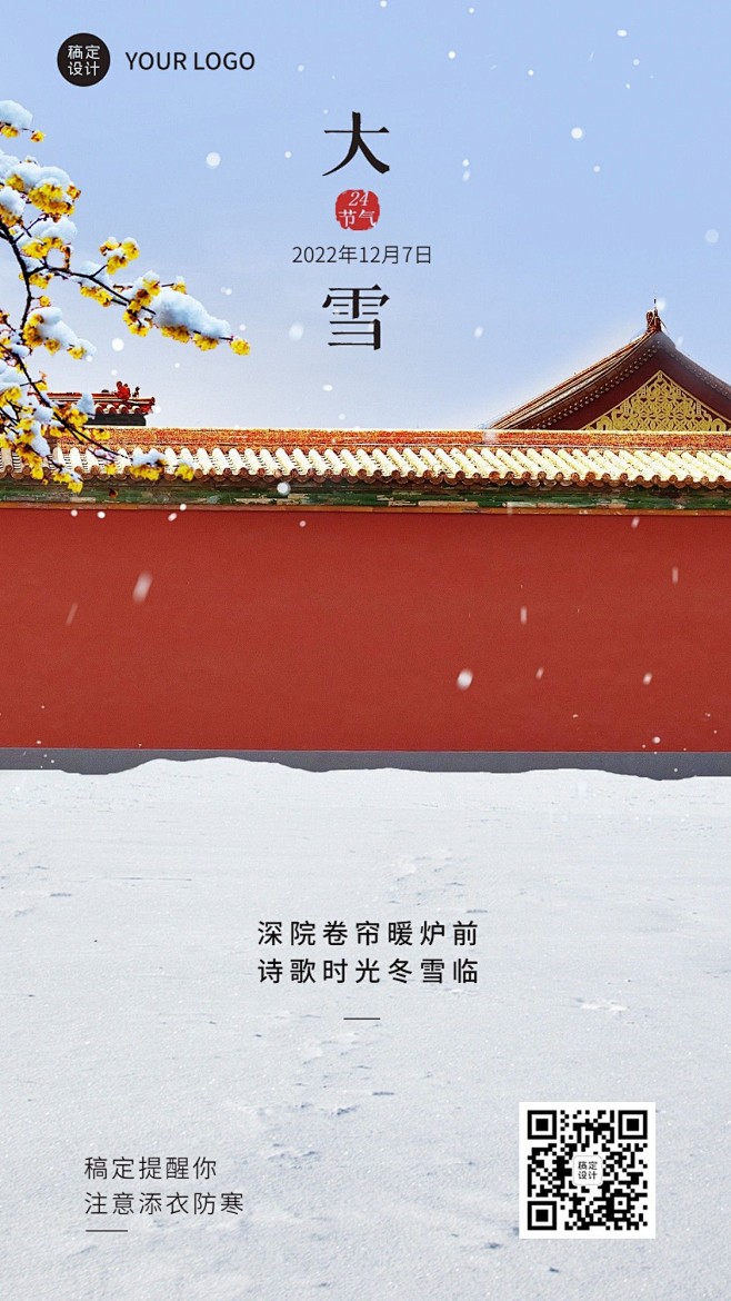 大雪节气祝福问候实景风手机海报