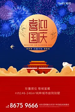 中秋国庆节日移动端海报