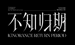 言♒玉采集到排版 标志 设计