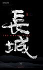 字体设计|书法字体|书法|海报|创意设计|H5|版式设计|白墨广告|黄陵野鹤|中国风
www.icccci.com