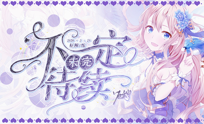 ◇二月份月练◇
@厄秽2020.2.29