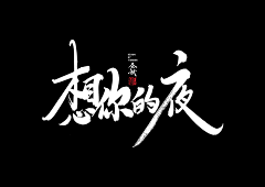 nuoer123采集到字体处理