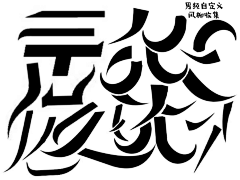 梓柒/猫川琰吖采集到男频封面素材