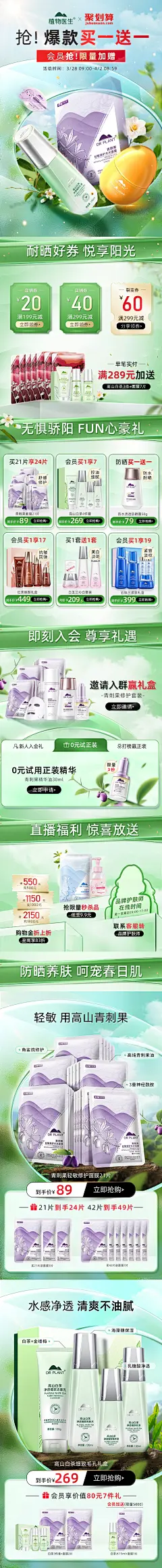 @佑佑佑小溪 采集 春日 春季 化妆品 美妆 药妆 个护 保健品 母婴 大促无线海报kv 首页 活动页面 植物医生