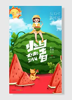 小暑至盛夏始西瓜太阳云朵猫咪可爱卡通海报