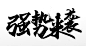 飞洒舒展强势来袭原创艺术字体