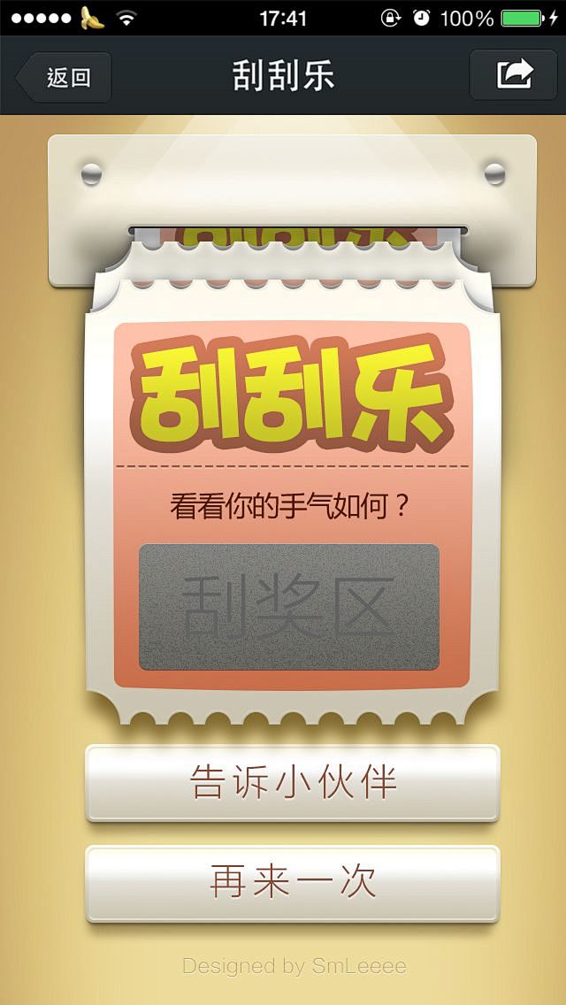 刮刮乐