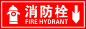 安全标志消防栓标志牌