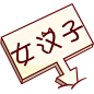 来自分享