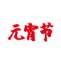 红色元宵节毛笔字字体