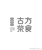 一组日式字体logo设计作品精选

|

极简主义调性
文艺设计主张 ​​​​