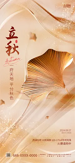 创意二十四节气立秋海报