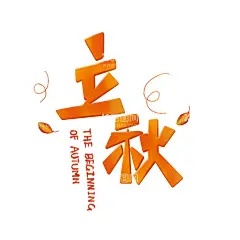 立秋字体节气手绘  - 源文件下载【酷图网】立秋,节气,手绘,字体,卡通