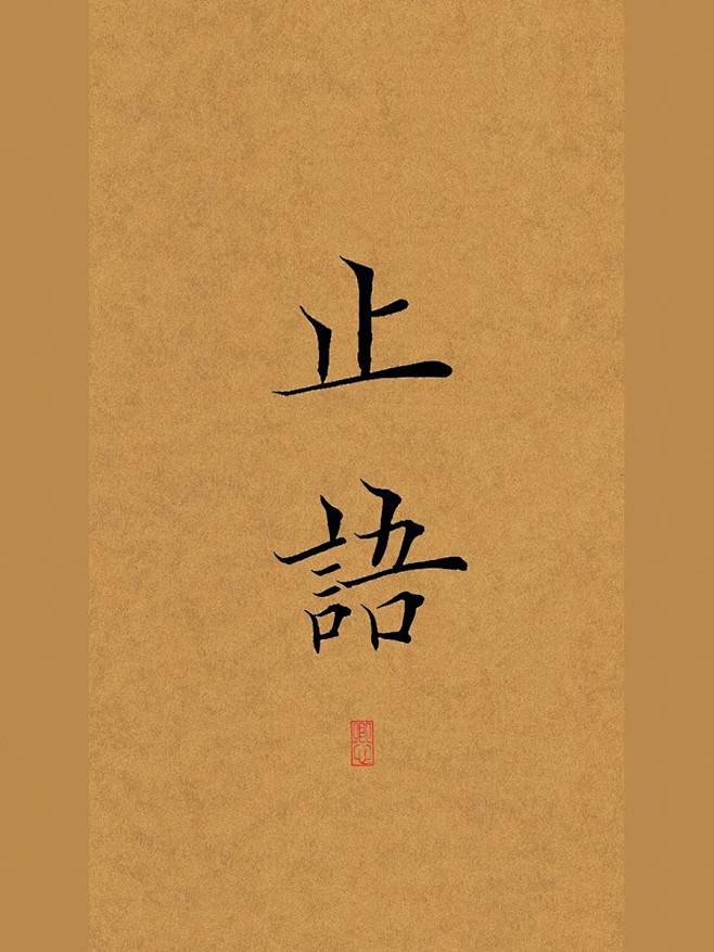 止语