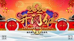开门红 【酷图网】2020年,鼠年,春节,春节海报,年会,年会背景,年会屏幕,新春年会,2020晚会,鼠年晚会,开门红,新年,春节插画,鼠年插画,新年海报,松树,红绸,灯笼,跨年,新春,企业年会,公司年会,元旦晚会,画轴,舞台背景,年会背景设计,年会banner,门楼,舞台,2020,金字,红包,金币,财宝,摇钱树