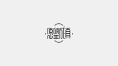闪光FOlight采集到WORD JOY 字娱字乐