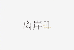 COMEDREAM采集到字体设计