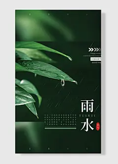 细雨潜催草色新拂黄变柳美好生简约风二十四节气雨水海报