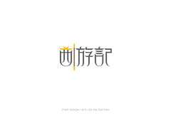 huabanbee采集到【 字体设计 】秀丽柔美风