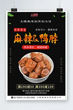麻辣鸭脖卤味摄影图宣传海报-众图网