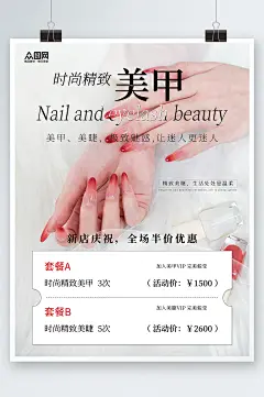 时尚精致美甲美睫宣传海报-众图网