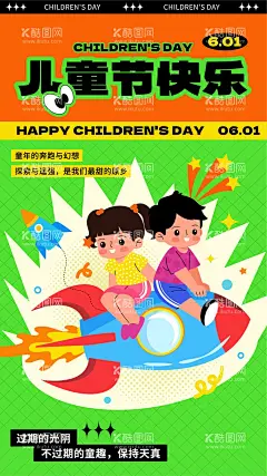 儿童节海报  - 源文件下载【酷图网】海报,公历节日,六一,儿童节,插画,手绘,可爱,