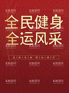全民健身全运风采  - 源文件下载【酷图网】全民健身日,全民健身,全民运动会,健身宣传,健身日宣传月,全民运动,健康运动,运动会背景,健身,户外运动,运动减肥,体育运动,运动会,健身运动,健身房,全民健身海报,健身中心,我运动,我快乐校运会,体育运动会,老年人健身,老年人锻炼,健身宣传口号,老年健身,健康生活,健身公益,健身宣传栏,