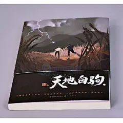正版现货【赠书签+人物卡x2+拉页】天地白驹 上册 非天夜翔 晋江文学城实体书青春文学爱情纯爱言情小说书籍现代悬疑幻想知音动漫-tmall.com天猫