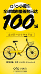 ofo小黄车全球城市覆盖数已达100城！从0到1取决于勇气，从1到100取决于你的支持。第100城拉萨，我们一起向高原更高处进发！