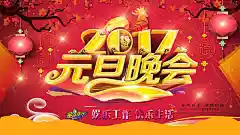 新元旦晚会海报设计精美psd