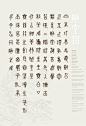 来自上海设计师虞惠卿的字体作品，根据刘禹锡《陋室铭》一文设计的大篆字体。O网页链接
