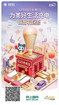 2021-0602【海报】网上国网-610充电日