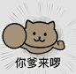 你爹来啰