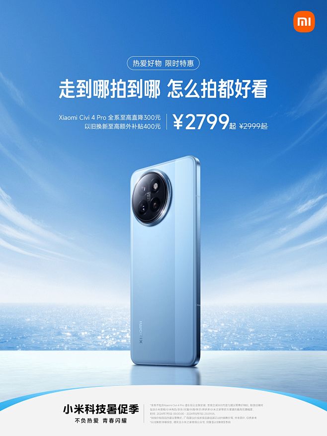 小米科技暑促季