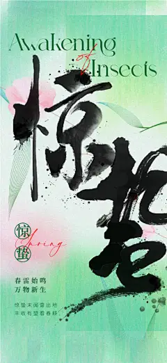 惊蛰海报