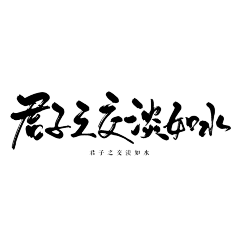 水煮芋采集到古风 字素