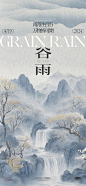 【南门网】广告 海报 节气 谷雨 中式 山水 水墨 立即 纹理
