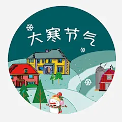 传统节气高清素材 卡通雪花 圆形标签 大寒节气 手绘雪人 装饰图 装饰房屋 免抠png 设计图片 免费下载
