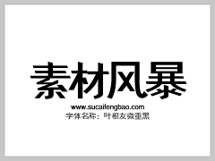 ASAP_10采集到叶根友字体大全