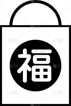 一个黑色的“抢包”图标，上面写着汉字“好运”